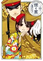 煙と蜜 第四集