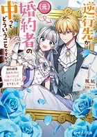 逆行先が（元）婚約者の中ってどういうことですか？