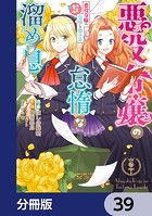 悪役令嬢の怠惰な溜め息【分冊版】 39