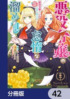 悪役令嬢の怠惰な溜め息【分冊版】 42