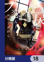 死に戻りの魔法学校生活を、元恋人とプロローグから （※ただし好感度はゼロ）【分冊版】 18