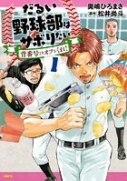 だるい野球部はサボりたい 背番号よりオフをくれ！