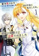 100年後に転生した私、前世の従騎士に求婚されました 陛下は私が元・王女だとお気づきでないようです