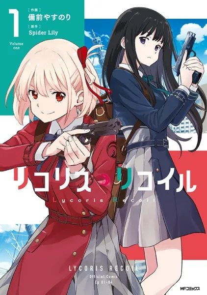 リコリス・リコイル 1 - 備前やすのり/SpiderLily - 青年マンガ - DMM