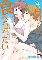 田部さんは食べられたい 4