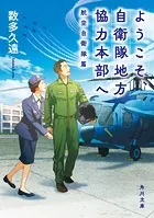 ようこそ、自衛隊地方協力本部へ