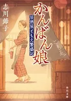 かんばん娘 居酒屋ともえ繁盛記