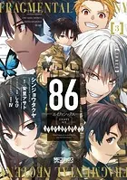 86-エイティシックス- フラグメンタルネオテニー 3
