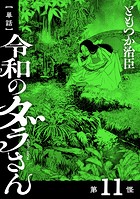 【単話】令和のダラさん 第11怪
