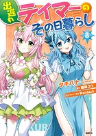 出遅れテイマーのその日暮らし 8