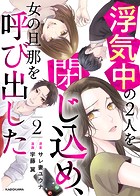 浮気中の2人を閉じ込め、女の旦那を呼び出した