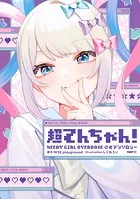 超てんちゃん！ NEEDY GIRL OVERDOSE 公式アンソロジー