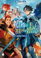 怠惰の王子は祖国を捨てる〜氷の魔神の凍争記〜