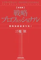 戦略プロフェッショナル