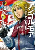 アンゴルモア 元寇合戦記 博多編 （7）
