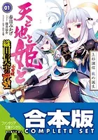 【合本版】天と地と姫と 織田信奈の野望 全国版 全5巻