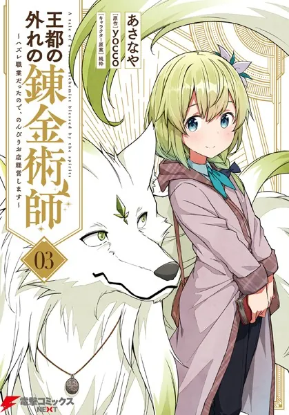 王都の外れの錬金術師 3 〜ハズレ職業だったので、のんびりお店経営します〜