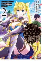 大罪ダンジョン教習所の反面教師 外れギフトの【案内人】が実は最強の探索者であることを、生徒たちはまだ知らない 2