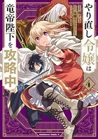 やり直し令嬢は竜帝陛下を攻略中 （4）