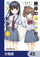 継母の連れ子が元カノだった【分冊版】 45