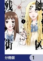 残蝕街区【分冊版】（単話）
