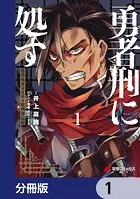 勇者刑に処す【分冊版】（単話）