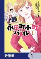永田町小町バトル【分冊版】（単話）