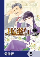 JK漱石【分冊版】 5
