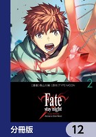 Fate/stay night［Unlimited Blade Works］【分冊版】 12