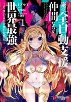 俺の『全自動支援（フルオートバフ）』で仲間たちが世界最強