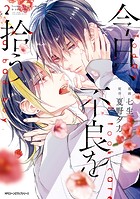 今日、不良を拾う 2