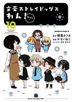 文豪ストレイドッグス わん！（10）
