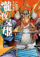 瀧夜叉姫 陰陽師絵草子 第四巻