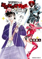 異世界行っても少年マンガの主人公は1ミリもブレない！！！