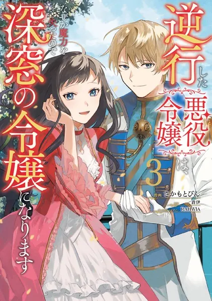 逆行した悪役令嬢は、なぜか魔力を失ったので深窓の令嬢になります3【電子限定特典付き】