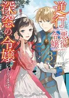 逆行した悪役令嬢は、なぜか魔力を失ったので深窓の令嬢になります3【電子限定特典付き】