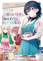 クラスで2番目に可愛い女の子と友だちになった【電子版】3