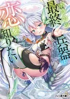 ポンコツ最終兵器は恋を知りたい
