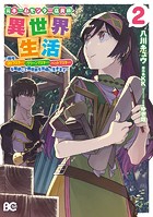 元ホームセンター店員の異世界生活 2 〜称号≪DIYマスター≫≪グリーンマスター≫≪ペットマスター≫を駆使して異世界を気儘に生きます〜