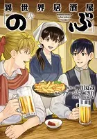 異世界居酒屋「のぶ」（16）