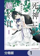 死神に嫁ぐ日【分冊版】（単話）
