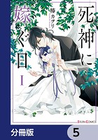 死神に嫁ぐ日【分冊版】 5