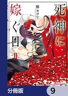 死神に嫁ぐ日【分冊版】 9