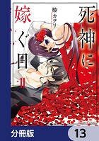 死神に嫁ぐ日【分冊版】 13