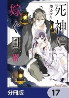 死神に嫁ぐ日【分冊版】 17