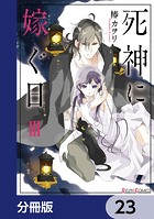死神に嫁ぐ日【分冊版】 23