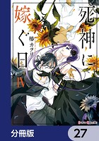 死神に嫁ぐ日【分冊版】 27