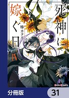 死神に嫁ぐ日【分冊版】 31