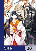 死神に嫁ぐ日【分冊版】 38