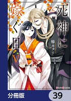 死神に嫁ぐ日【分冊版】 39